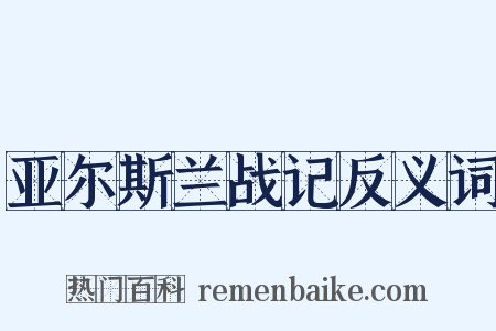 亚尔斯兰战记反义词是什么意思的图片